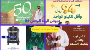 عروض اليوم الوطني 94 7