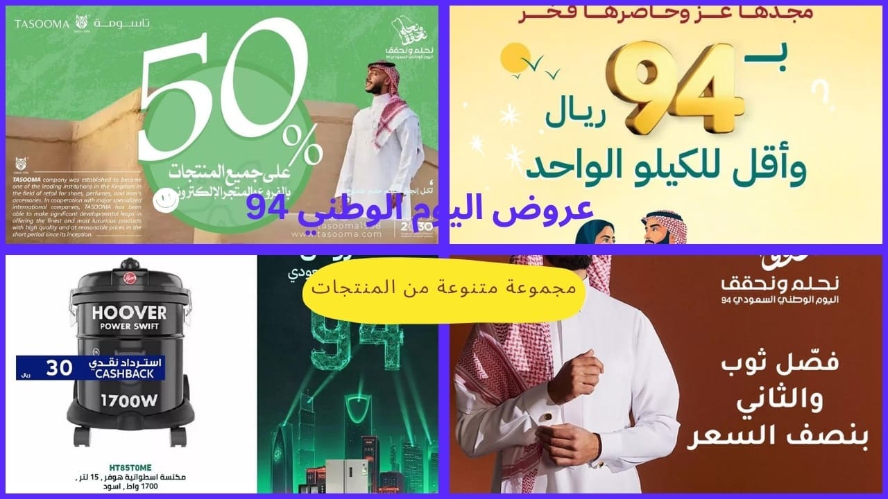 عروض اليوم الوطني 94 على الثياب والمكسرات والأجهزة الكهربائية.. لا تفوت الخصومات في فترة الاحتفالات 5 عروض اليوم الوطني 94 على الثياب والمكسرات والأجهزة الكهربائية.. لا تفوت الخصومات في فترة الاحتفالات