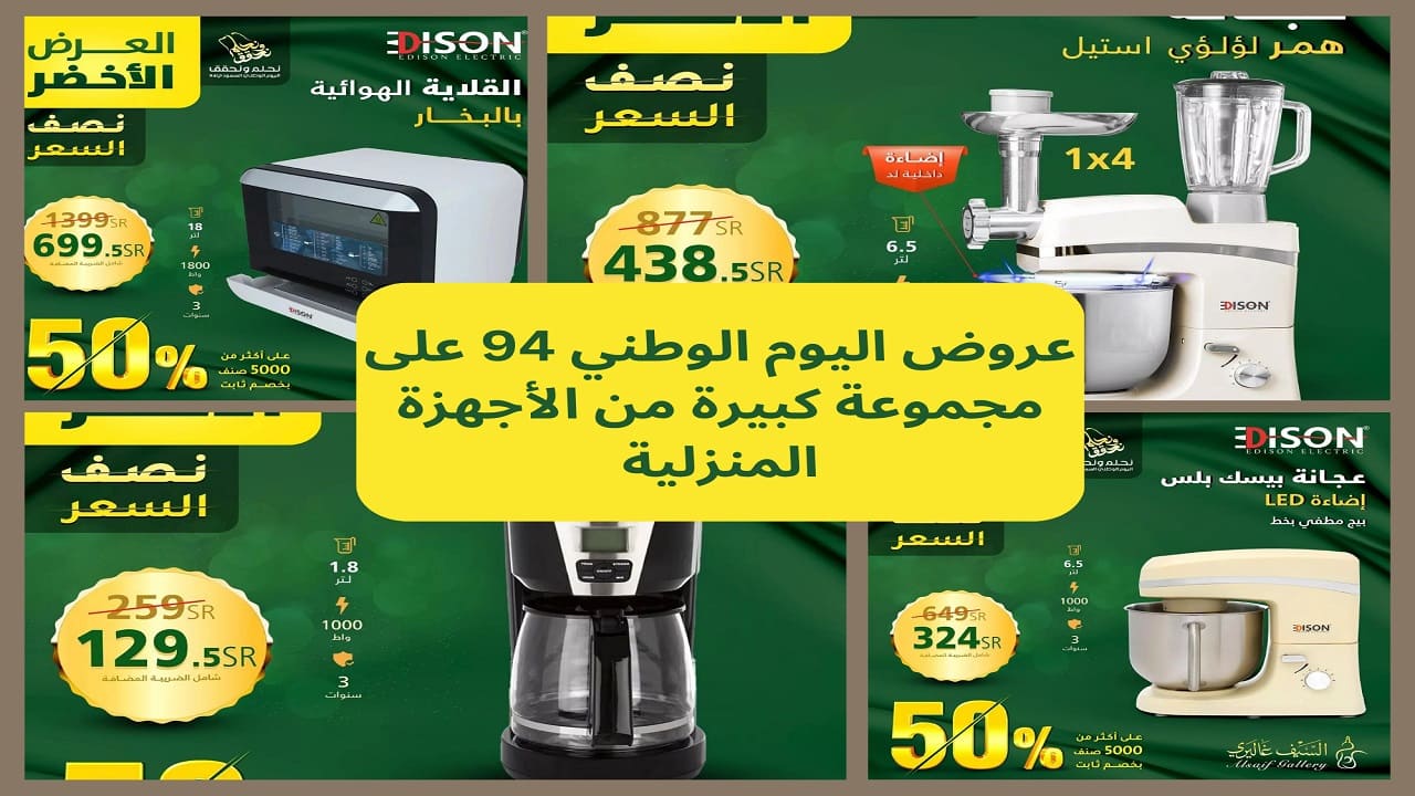 اغتنمها قبل الانتهاء.. اقوي عروض اليوم الوطني السعودي على العطور والاجهزة المنزلية 4 اغتنمها قبل الانتهاء.. اقوي عروض اليوم الوطني السعودي على العطور والاجهزة المنزلية