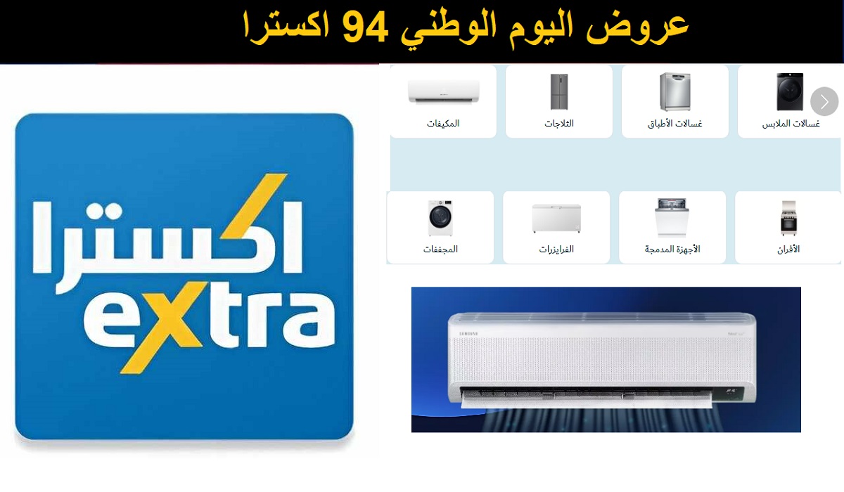 عروض اليوم الوطني 94 اكسترا تخفيضات في الأجهزة الكهربائية وسماعات الأذن