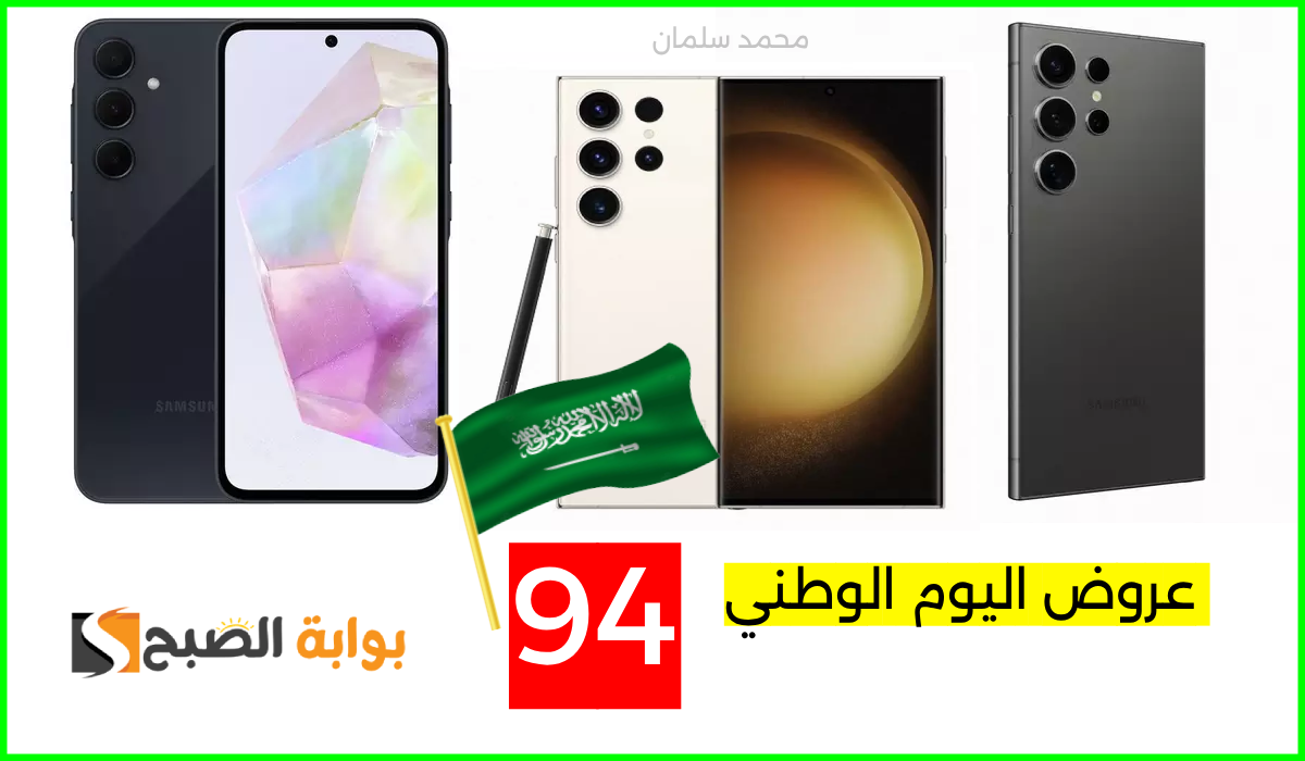 أقوى عروض اليوم الوطني على جوالات سامسونج من اكسترا السعودية حتى 30-9-2024