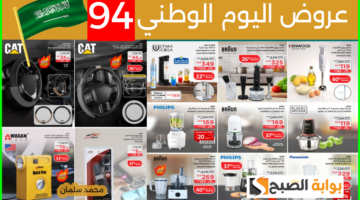 عروض اليوم الوطني 94 ساكو