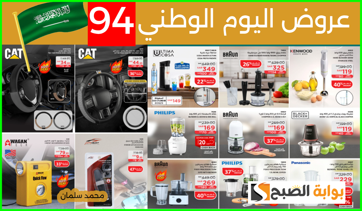 أحدث عروض اليوم الوطني على الأجهزة الكهربائية ومستلزمات السيارات من ساكو السعودية حتى 30-9-2024