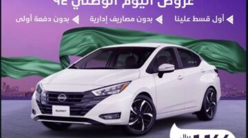 عروض اليوم الوطني 94 سيارات