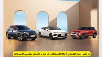 عروض اليوم الوطني 94 سيارات