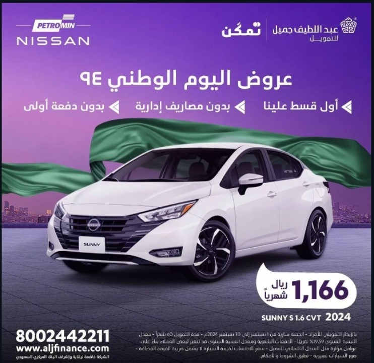 "خليها علينا" عروض اليوم الوطني 94 للسيارات من عبداللطيف جميل وتمتع بالعروض الغير مسبوقة 5 “خليها علينا” عروض اليوم الوطني 94 للسيارات من عبداللطيف جميل وتمتع بالعروض الغير مسبوقة