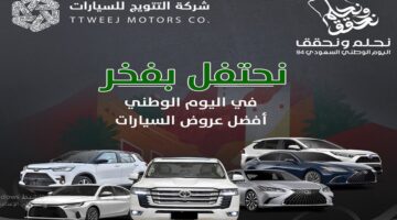 عروض اليوم الوطني 94 شركة التتويج تخفيضات في أسعار السيارات وتويوتا رايز