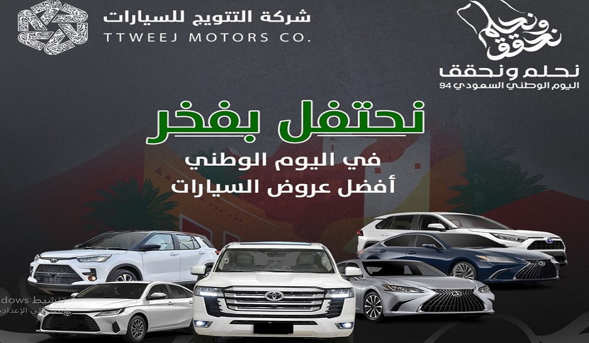 عروض اليوم الوطني 94 شركة التتويج تخفيضات في أسعار السيارات وتويوتا رايز 5 عروض اليوم الوطني 94 شركة التتويج تخفيضات في أسعار السيارات وتويوتا رايز