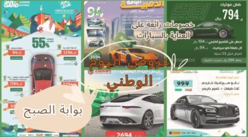 عروض اليوم الوطني 94 على العناية بالسيارات 1