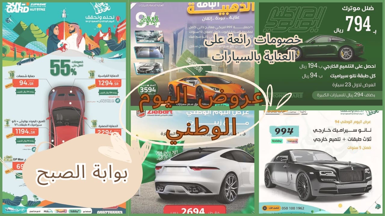 عروض اليوم الوطني 94 على العناية الشاملة بالسيارات تلميع داخلي وخارجي ونانو وصيانة ورش سريع