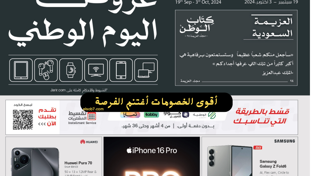 اقوى عروض اليوم الوطني السعودي 94 اكسترا وجرير على الجوالات والاجهزة الكهربائية 17 اقوى عروض اليوم الوطني السعودي 94 اكسترا وجرير على الجوالات والاجهزة الكهربائية