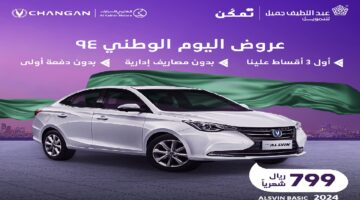 عروض اليوم الوطني 94 للسيارات