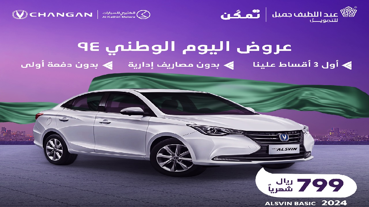 سيارة أحلامك بسعر رائع في عروض اليوم الوطني 2024 للسيارات بالتقسيط حتى 30 سبتمبر