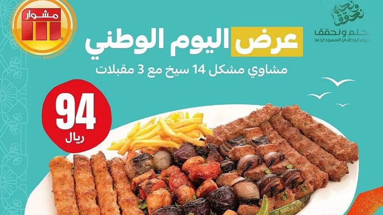 “هناكل ببلاش” أقوى عروض اليوم الوطني 94 مطاعم.. عروض المطاعم الشهيرة في المملكة