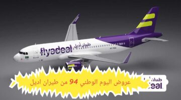 عروض اليوم الوطني 94 من طيران أديل على الوجهات الداخلية والدولية