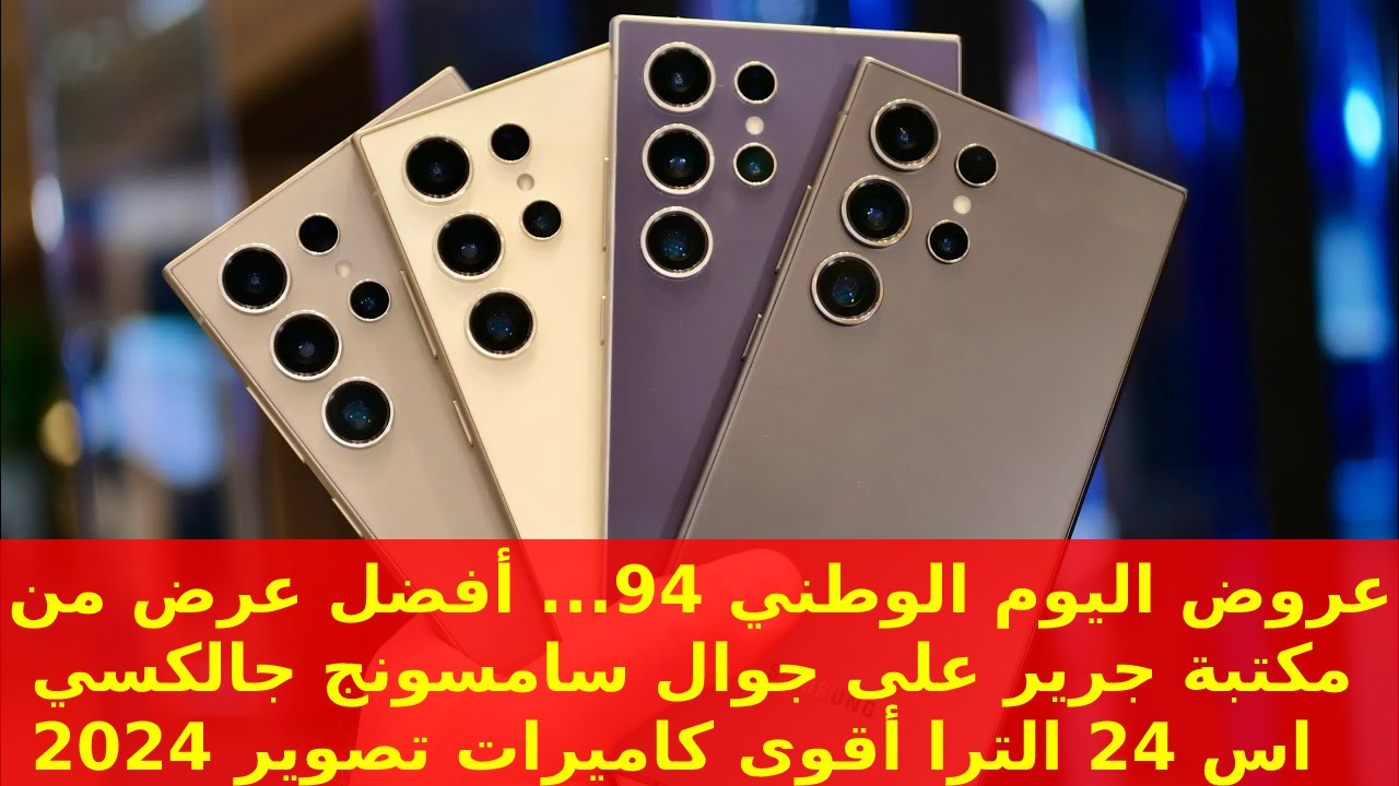 عروض اليوم الوطني 94… أفضل عرض من مكتبة جرير على جوال سامسونج جالكسي اس 24 الترا أقوى كاميرات تصوير 2024