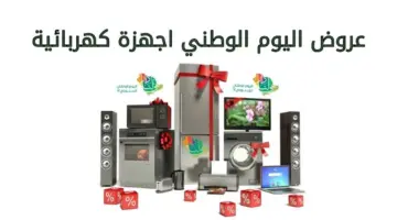 عروض اليوم الوطني أجهزة كهربائية
