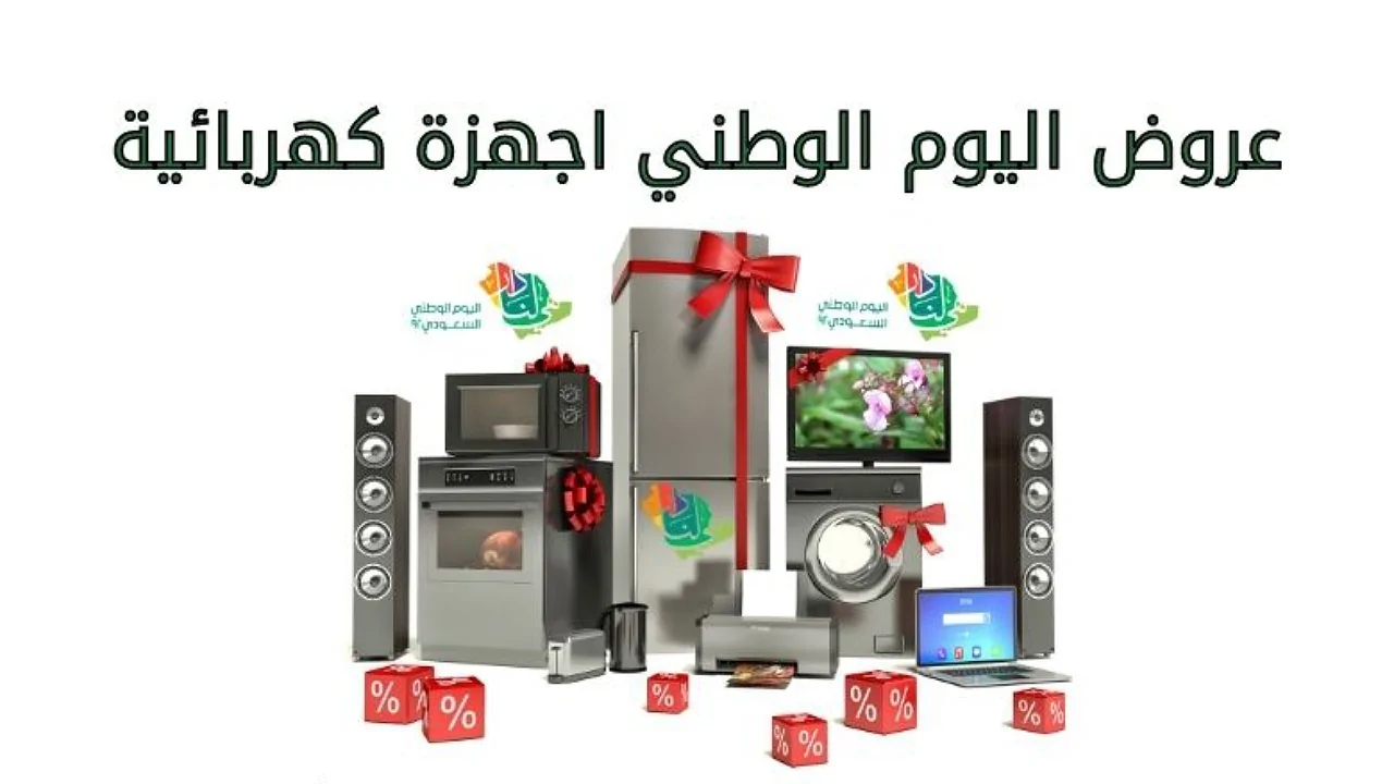 عروض اليوم الوطني أجهزة كهربائية.. عروض هائلة وخصومات رائعة مقدمة من شركة هوم لمسات 5 عروض اليوم الوطني أجهزة كهربائية.. عروض هائلة وخصومات رائعة مقدمة من شركة هوم لمسات