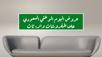عروض اليوم الوطني اثاث