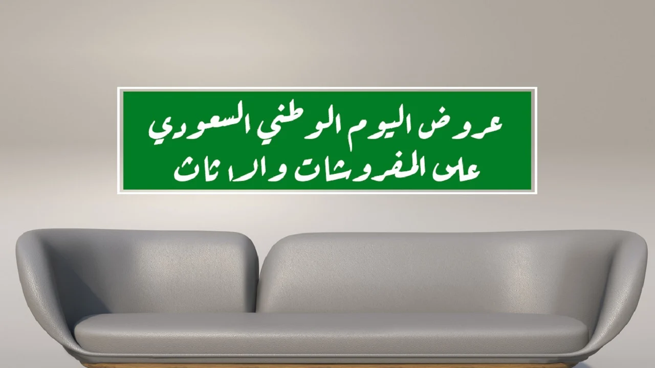 عروض اليوم الوطني السعودي 94 اثاث وأجهزة كهربائية ومنزلية بتخفبضات هائلة تصل حتى 60%