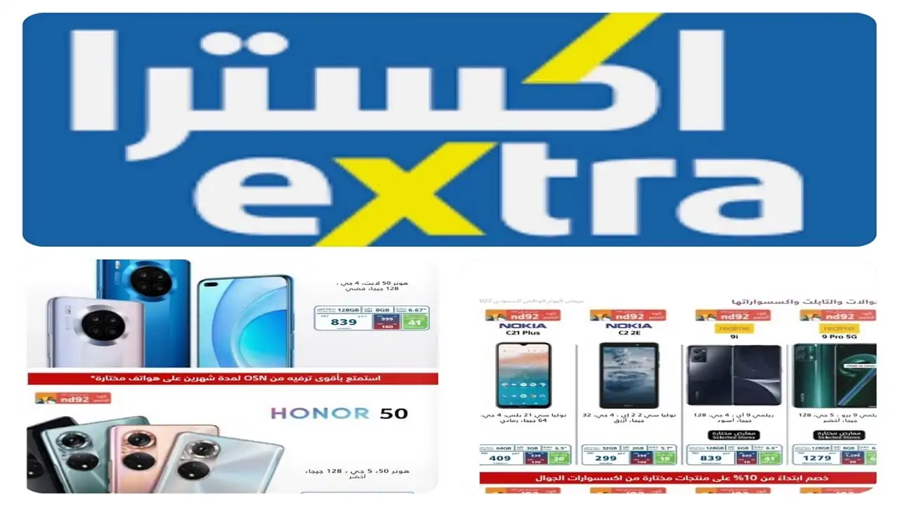 عروض اليوم الوطني اكسترا 94 على الاجهزة الكهربائية والمنزلية والهواتف بأسعار تنافسية لا تقارن اغنتم الفرصة قبل انتهاء العروض