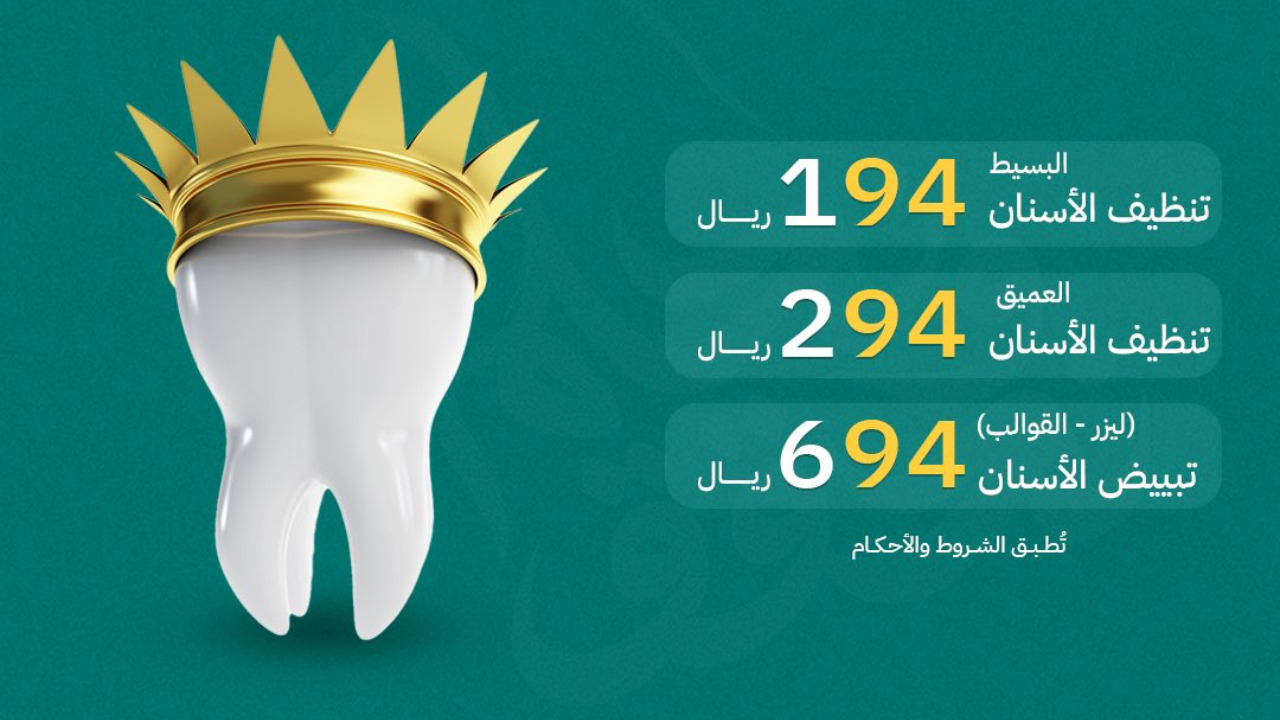 عروض اليوم الوطني 2024 اسنان خصومات حتى 70% على التركيبات والزراعة وابتسامة هوليود بعدة عيادات.. طالع التفاصيل