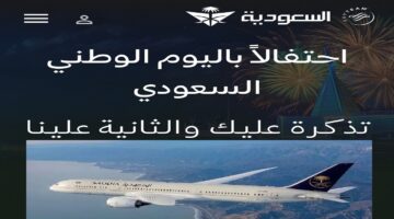 عروض اليوم الوطني الخطوط السعودية 2024