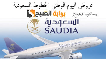 عروض اليوم الوطني الخطوط السعودية