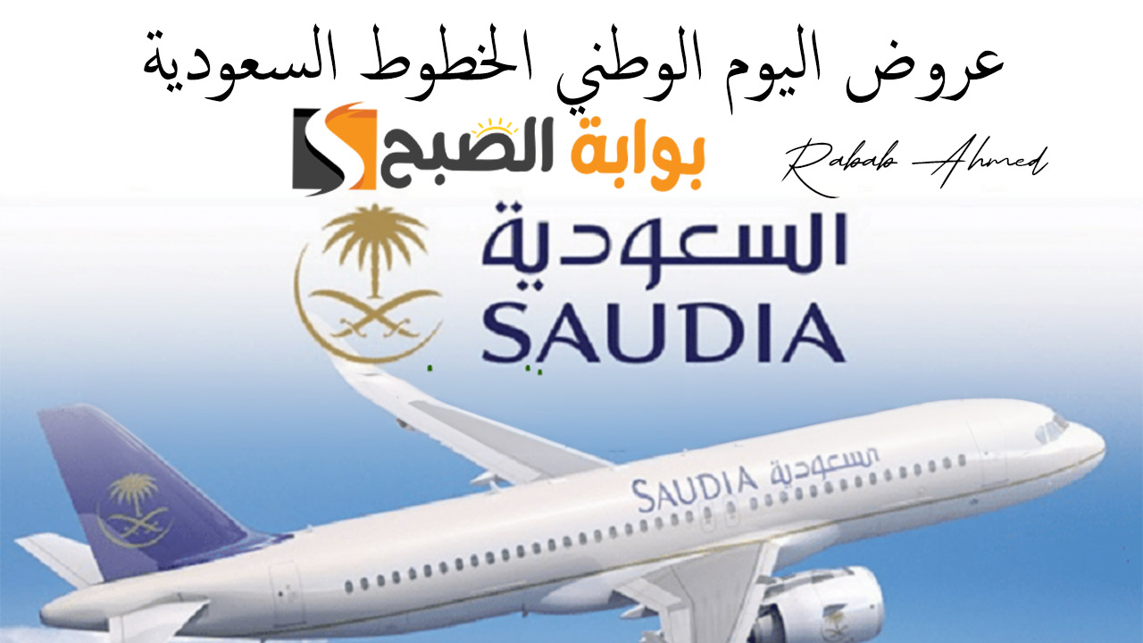 “تذكرة عليك وتذكرة علينا”.. عروض اليوم الوطني الخطوط السعودية وطريقة حجز رحلة طيران بالتفصيل