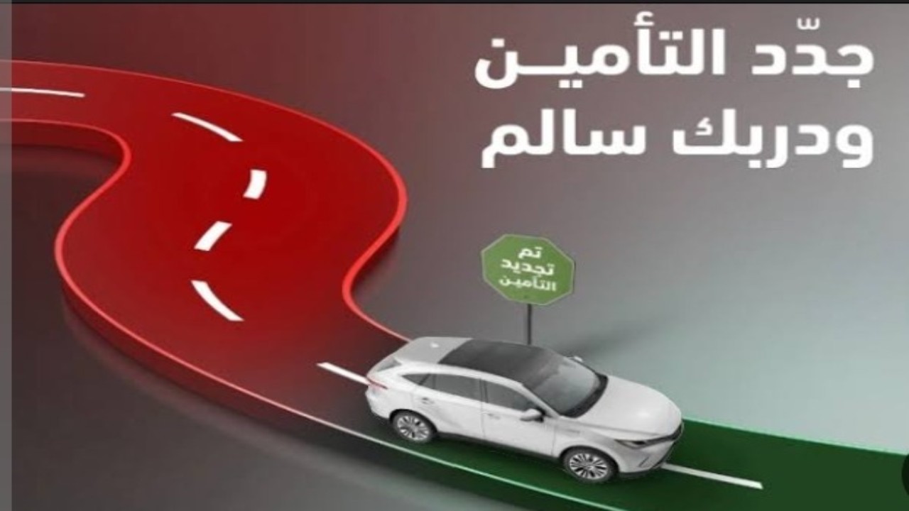 "تأمين مركبتك بخصومات هائلة"عروض تأمين السيارات اليوم الوطني السعودي 94 أقوي التخفيضات 5 “تأمين مركبتك بخصومات هائلة”عروض تأمين السيارات اليوم الوطني السعودي 94 أقوي التخفيضات