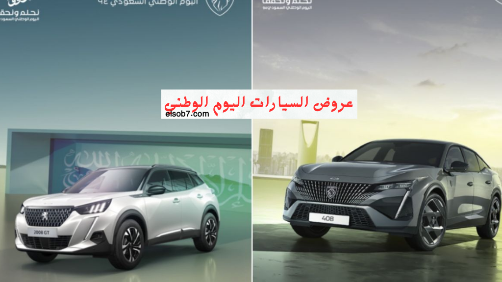 “شركات تتنافس” أقوى عروض اليوم الوطني 94 على تأمين السيارات 2024