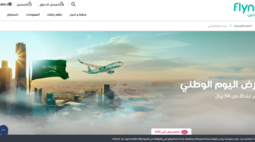 عروض اليوم الوطني طيران ناس 20245