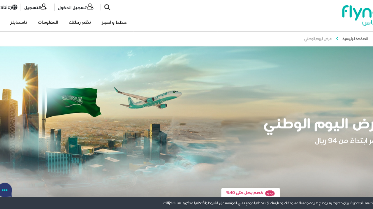 عروض الطيران اليوم الوطني 94 ناس واديل تخفيضات الخطوط السعودية تتراوح بين 10% و40% على الرحلات الداخلية والدولية استثنائية لا تفوتك
