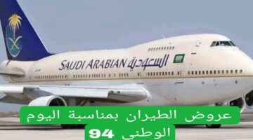 عروض اليوم الوطني طيران0 1280x720 1 1