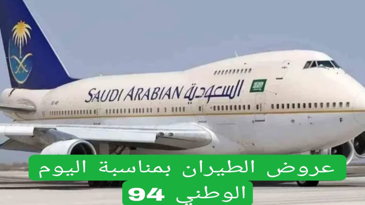 عروض متتفوتش.. أقوي عروض رحلات الطيران الداخلية والخارجية بمناسبة اليوم الوطني السعودي 94