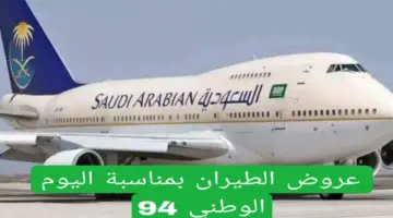 عروض اليوم الوطني طيران0 1280x720 1