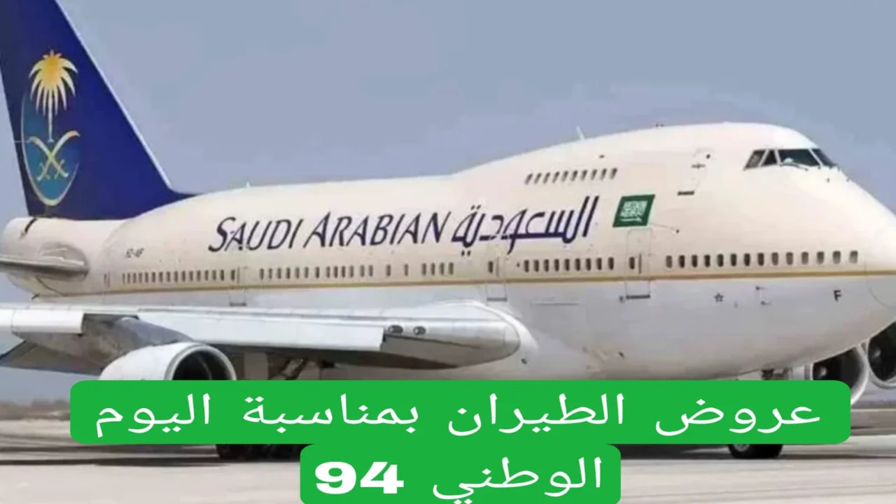 عروض اليوم الوطني 94 علي جميع رحلات الخطوط الجوية السعودية الداخلية والخارجية