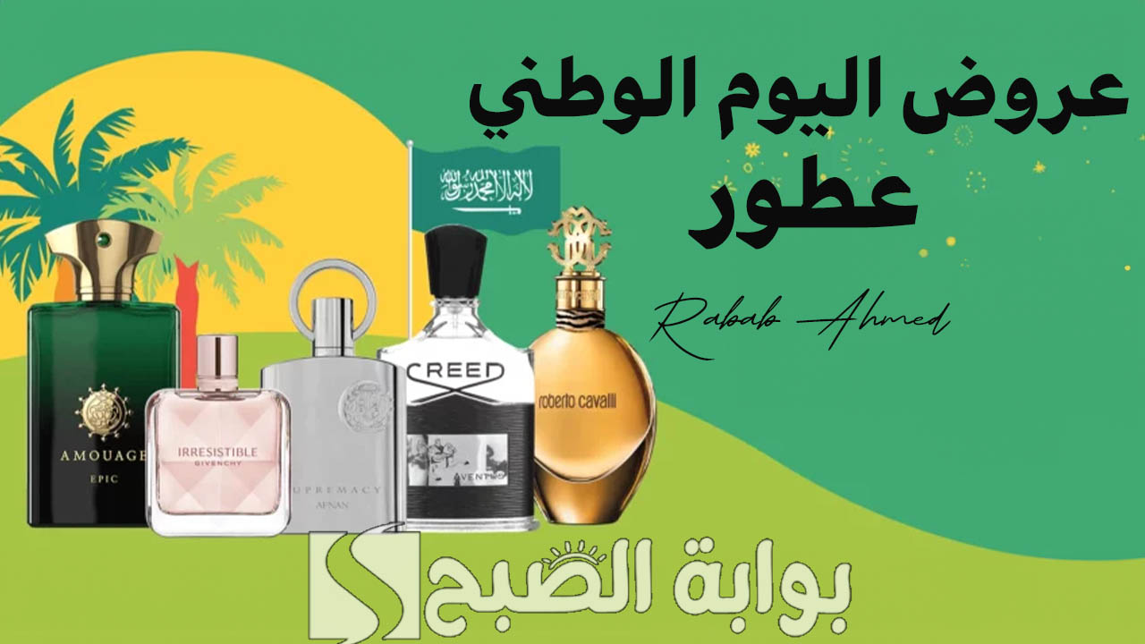 "أفخم أنواع العطور".. عروض اليوم الوطني عطور 2024 مُقدمة من القرشي ومسك ورسيس 2 “أفخم أنواع العطور”.. عروض اليوم الوطني عطور 2024 مُقدمة من القرشي ومسك ورسيس