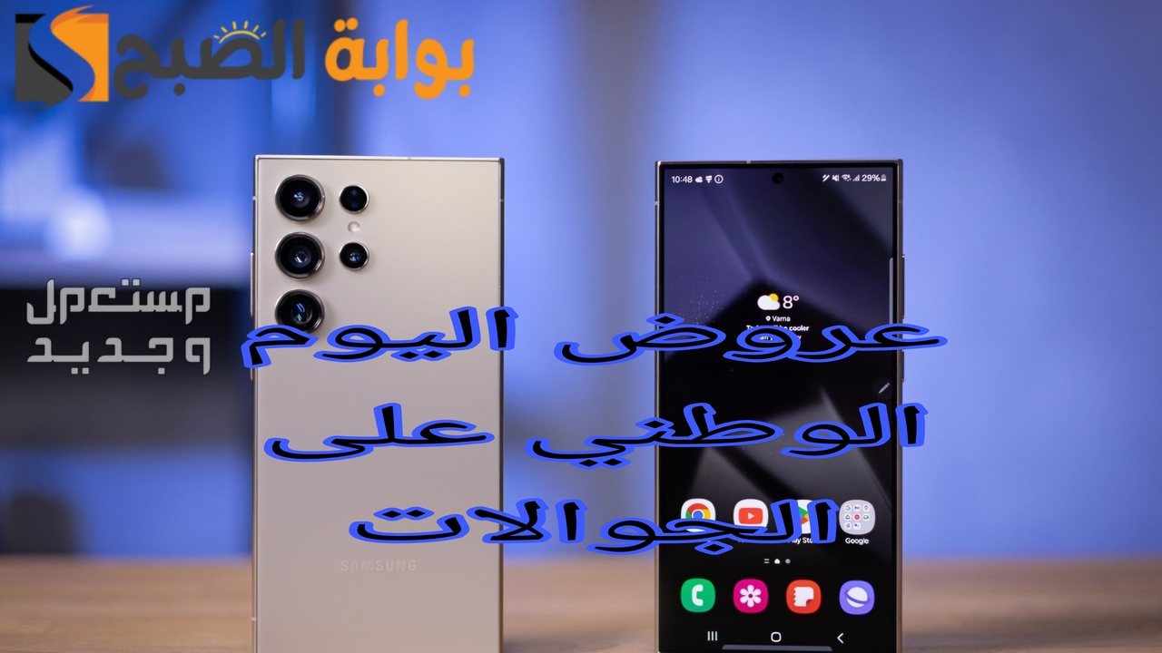 اغتنم الفرصة .. أقوى عروض اليوم الوطني على الجولات جدد هاتفك الآن