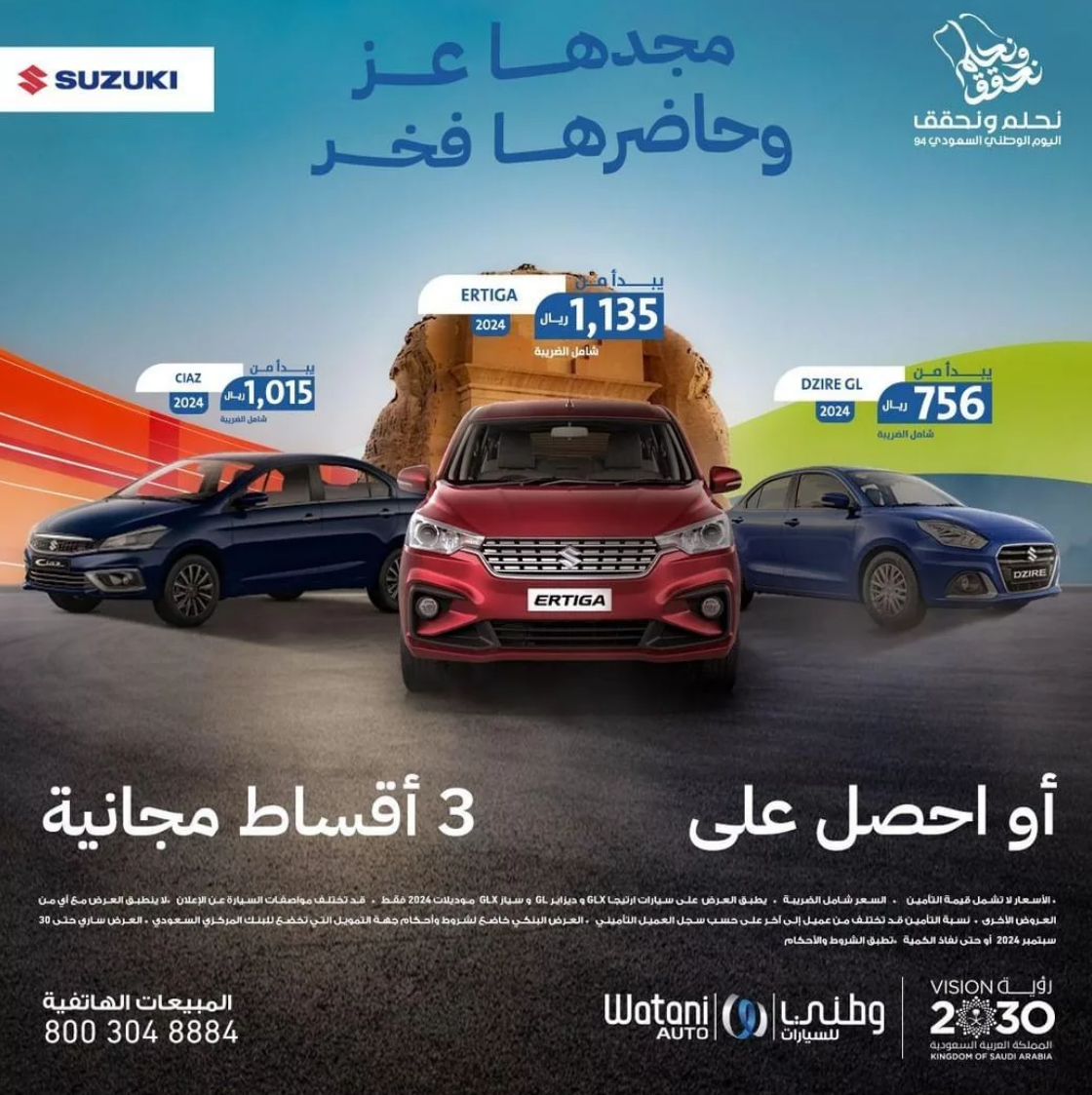 عروض اليوم الوطني على سيارات سوزوكي 2024.. وخصومات هائلة اغتنم الفرصة