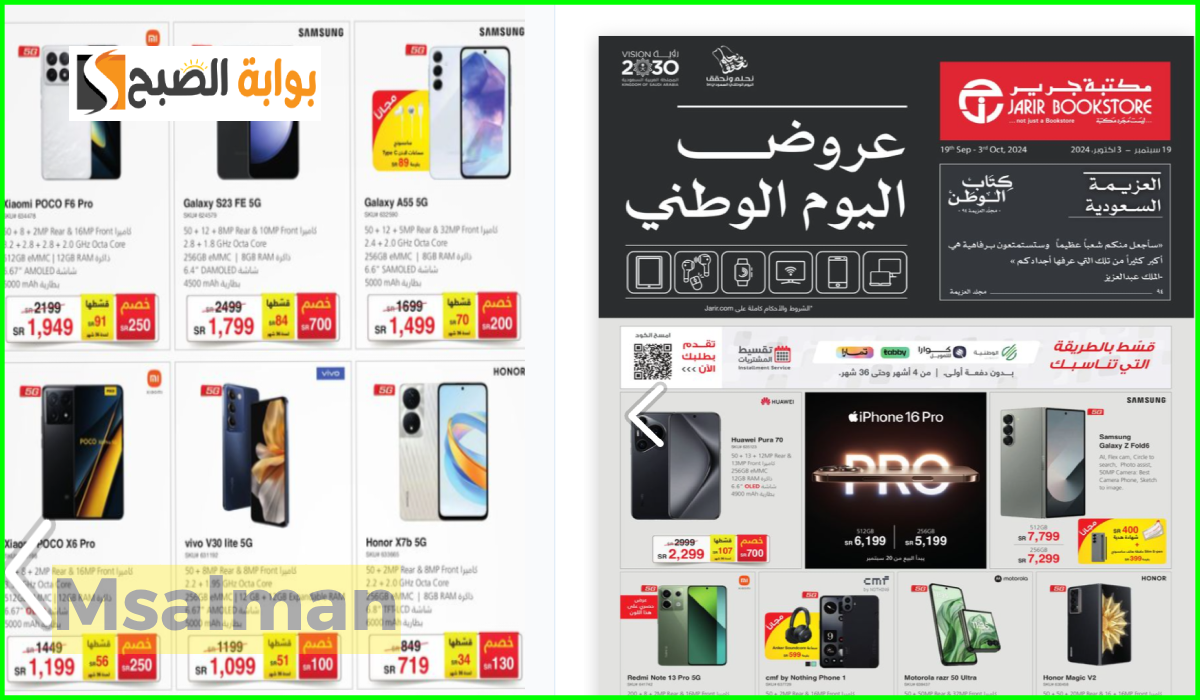 أقوى عروض اليوم الوطني على جوالات شاومي وسامسونج وHonor من مكتبة جرير حتى 3-10-2024