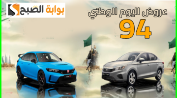 عروض اليوم الوطني للسيارات 1