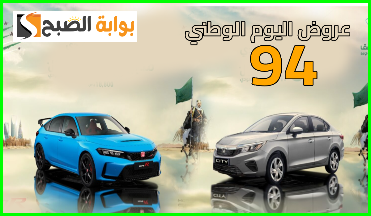 أقوى عروض اليوم الوطني 94 لشراء وصيانة السيارات من هوندا السعودية حتى 30-9-2024 12 أقوى عروض اليوم الوطني 94 لشراء وصيانة السيارات من هوندا السعودية حتى 30-9-2024