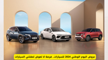 عروض اليوم الوطني للسيارات 1280x720 1