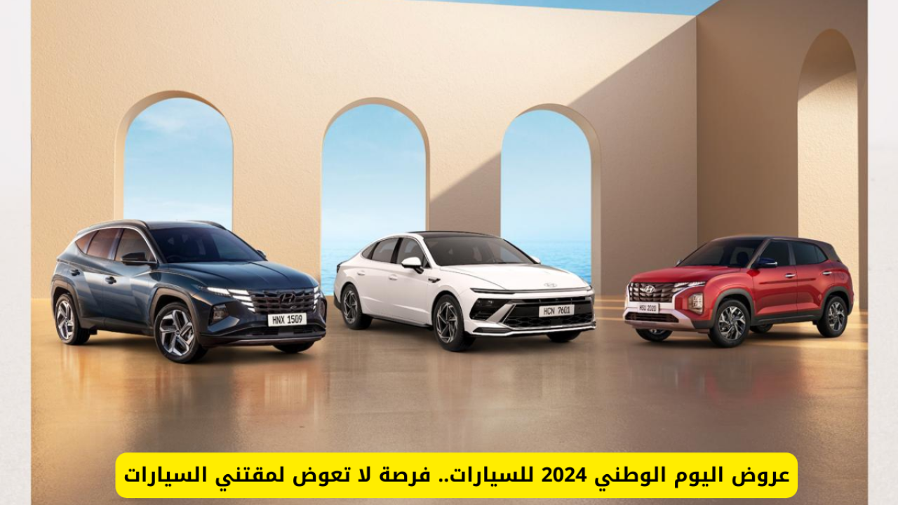 عروض اليوم الوطني للسيارات 2024 وتقسيط السيارة بدايةً من 777 ريال لا يشمل التأمين
