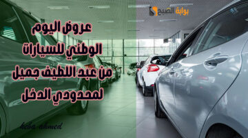 عروض اليوم الوطني للسيارات 3