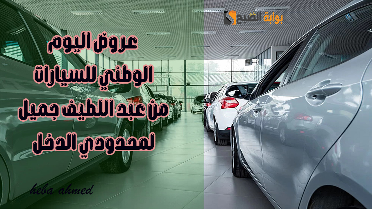 لمحدودي الدخل... عروض اليوم الوطني للسيارات بالتقسيط على 60 شهر وبدون مقدم 5 لمحدودي الدخل… عروض اليوم الوطني للسيارات بالتقسيط على 60 شهر وبدون مقدم