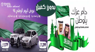 عروض اليوم الوطني للسيارات