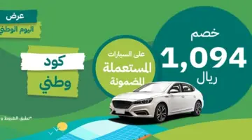 عروض اليوم الوطني للسيارات المستعملة بالتمويل