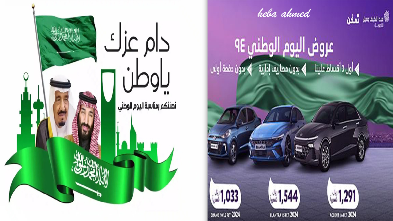 "أول 3 أقساط مجاني وبدون مقدم" عروض اليوم الوطني للسيارات من عبد اللطيف جميل 5 “أول 3 أقساط مجاني وبدون مقدم” عروض اليوم الوطني للسيارات من عبد اللطيف جميل